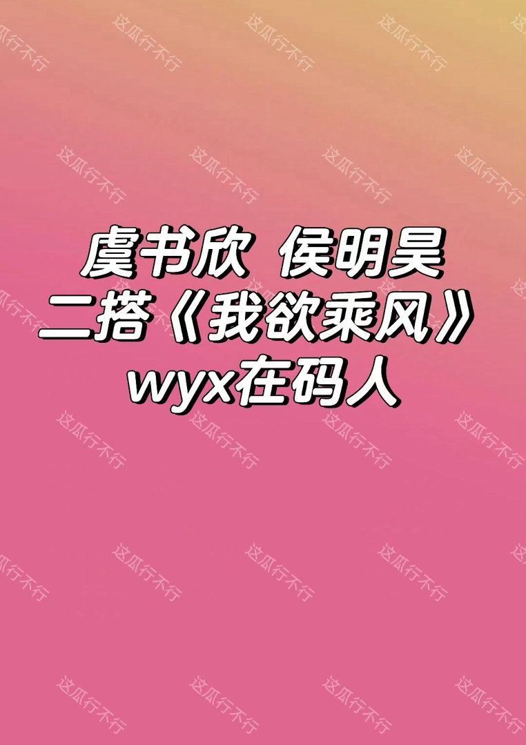 虞书欣 侯明昊🍉wyx想撮合虞书欣｜侯明昊 