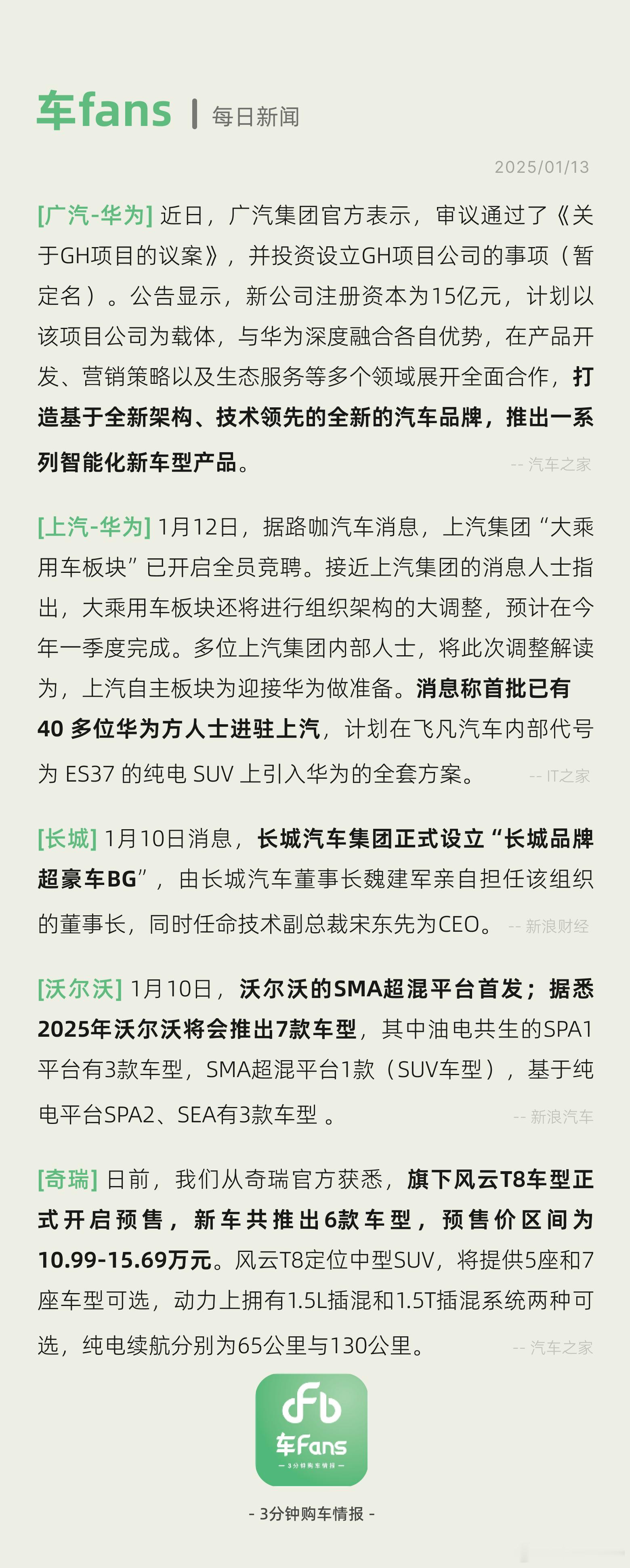 广汽官宣GH项目与华为全面合作，长城正式设立超豪车BG  广汽集团官方表示，审议