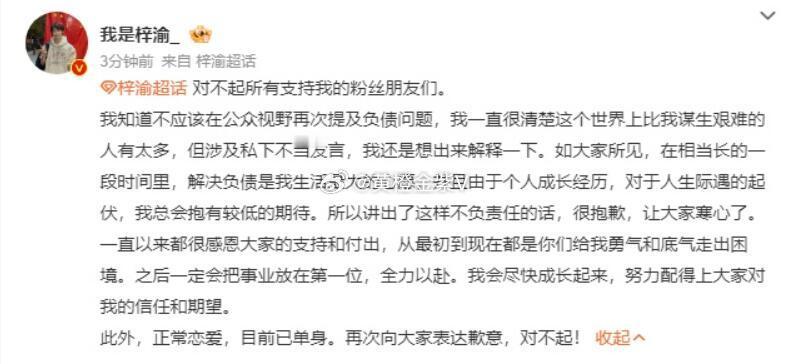 梓渝 目前已单身刚刚，梓渝在超话发文再回应恋情风波，关于负债问题他称：“解决负债