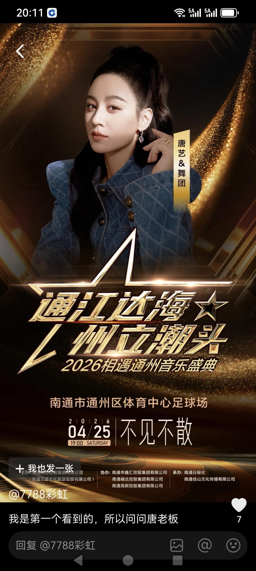 下个月4月25号
受江苏南通相关的邀请，唐艺将在南通通州体育中心演出活动！
说实