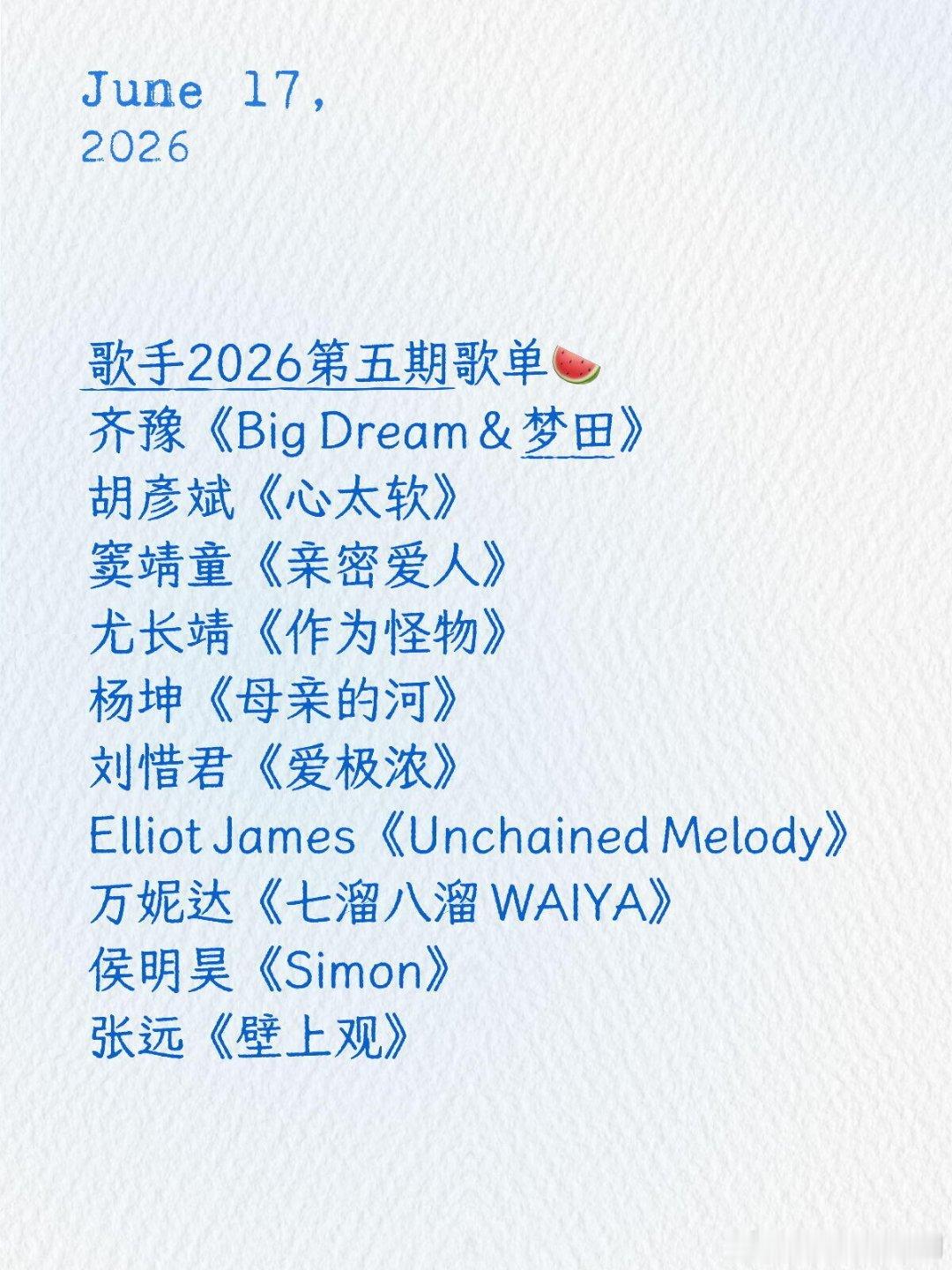 歌手歌手2026第五期歌单🍉齐豫《Big Dream＆梦田》胡彦斌《心太软》窦