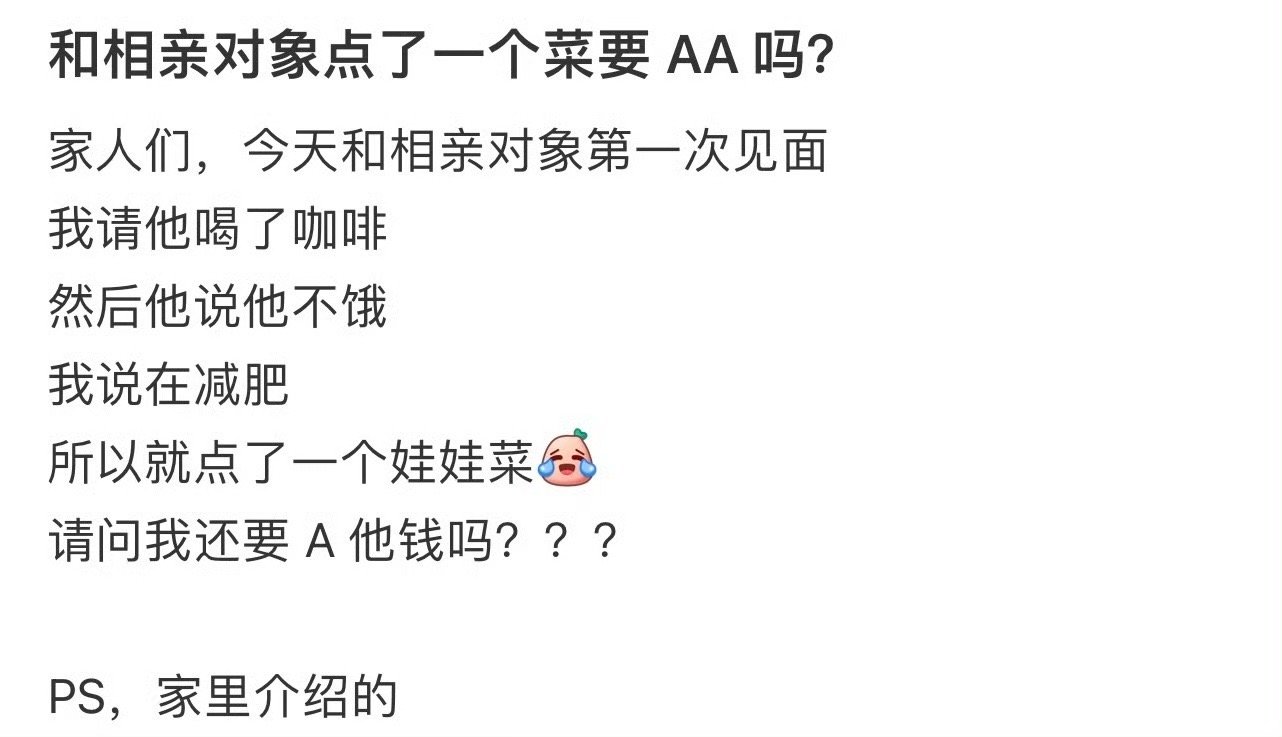 和相亲对象点了一个菜要 AA 吗？ 