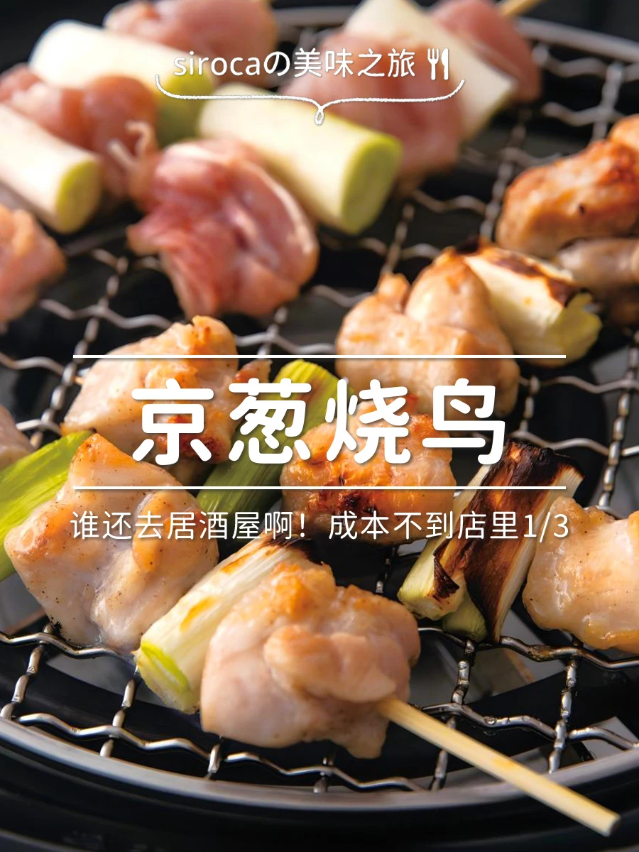 告别居酒屋！在家轻松搞定京葱烧鸟自由～