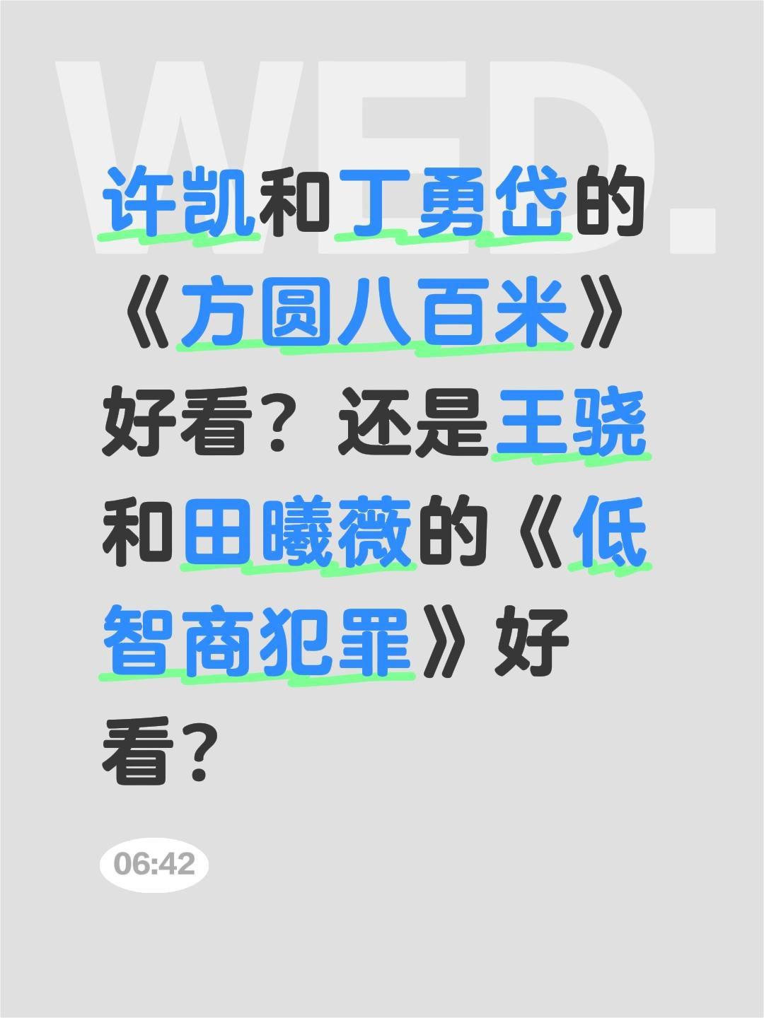 许凯和丁勇岱的《方圆八百米》好看？还是王骁和田曦薇的《低智商犯罪》好看？许凯 方