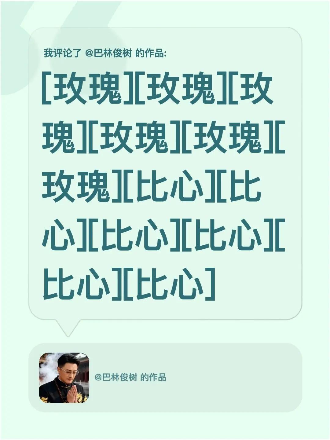 我评论了@巴林俊树 的作品：[玫瑰][玫瑰][玫瑰][玫瑰][玫瑰][玫瑰][比