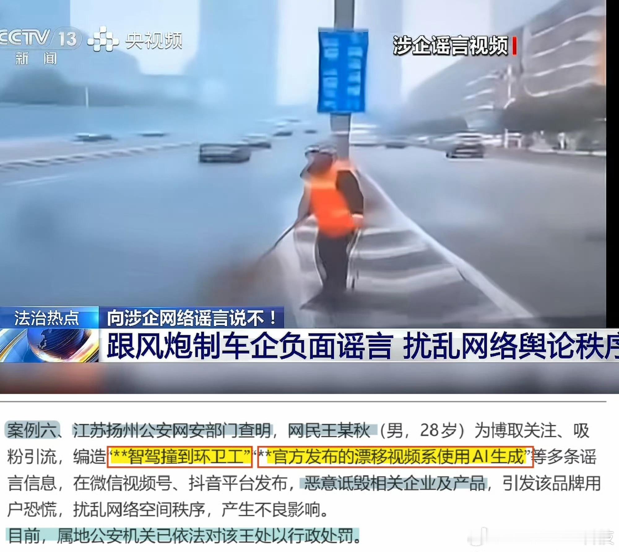 尊界撞环卫工视频系AI伪造博主为吸粉编造虚假事故，AI生成假视频抹黑车企，现已被