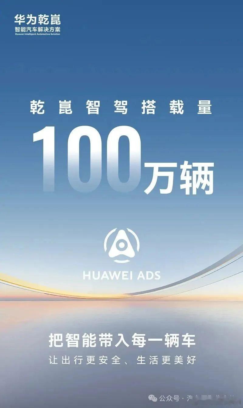 多车企祝贺华为乾崑智驾搭载量突破100万辆 目前与华为乾崑智驾合作的上市车型数量