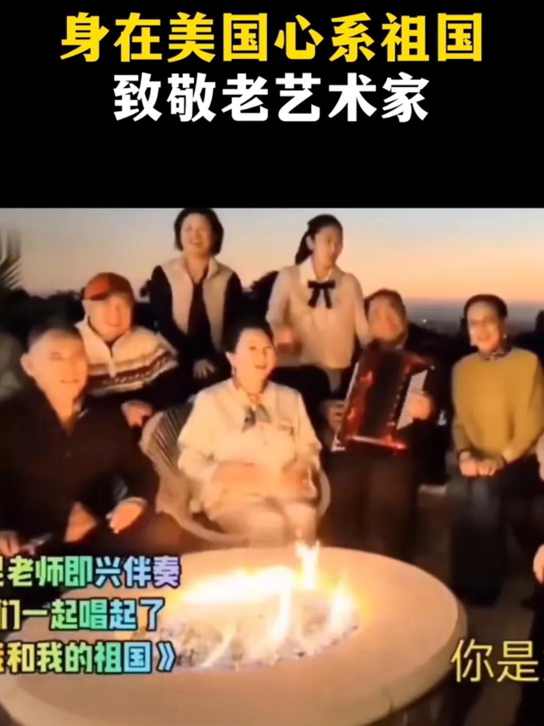 远在海外，住在美利坚的老艺术家们聚在一起唱着（我和我的祖国）！太让人感动了！