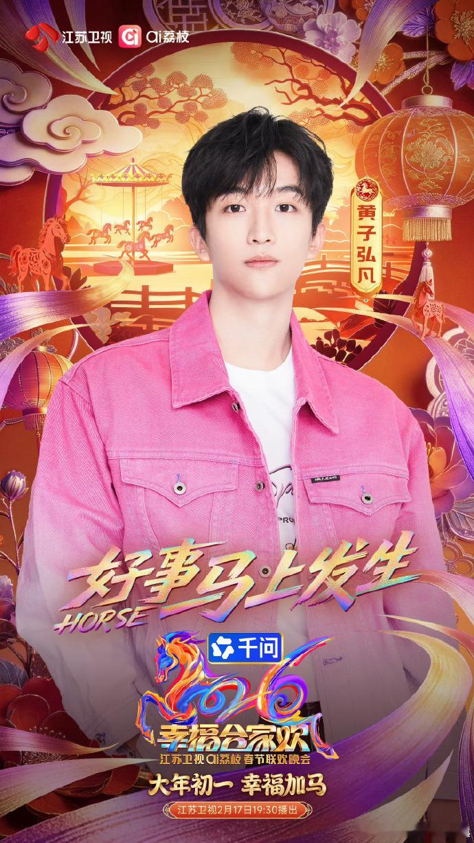 江苏卫视春晚官宣海报迎来黄子弘凡的加盟官宣，确定出席的他，也告知今年为观众筹备全