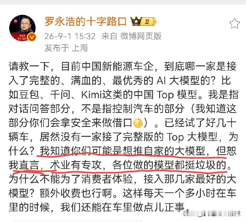 罗永浩：恕我直言，术业有专攻，各位做的模型都挺垃圾的？
罗永浩又出爆论，对各大厂