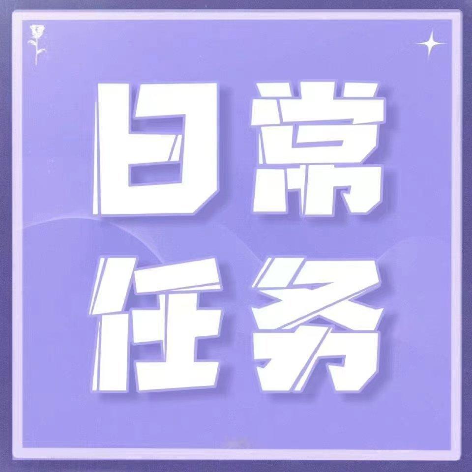 【   日   常   仁   雾   】砖  发 ：网页链接平  仑 ： 网页