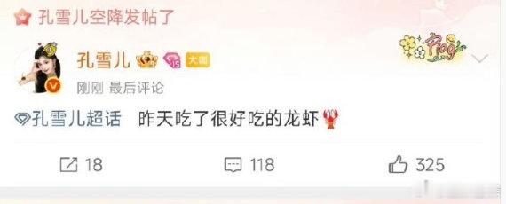 孔雪儿看了粉丝的信孔雪儿龙虾emoji回应粉丝果然真诚才是必杀技，孔雪儿真的用心