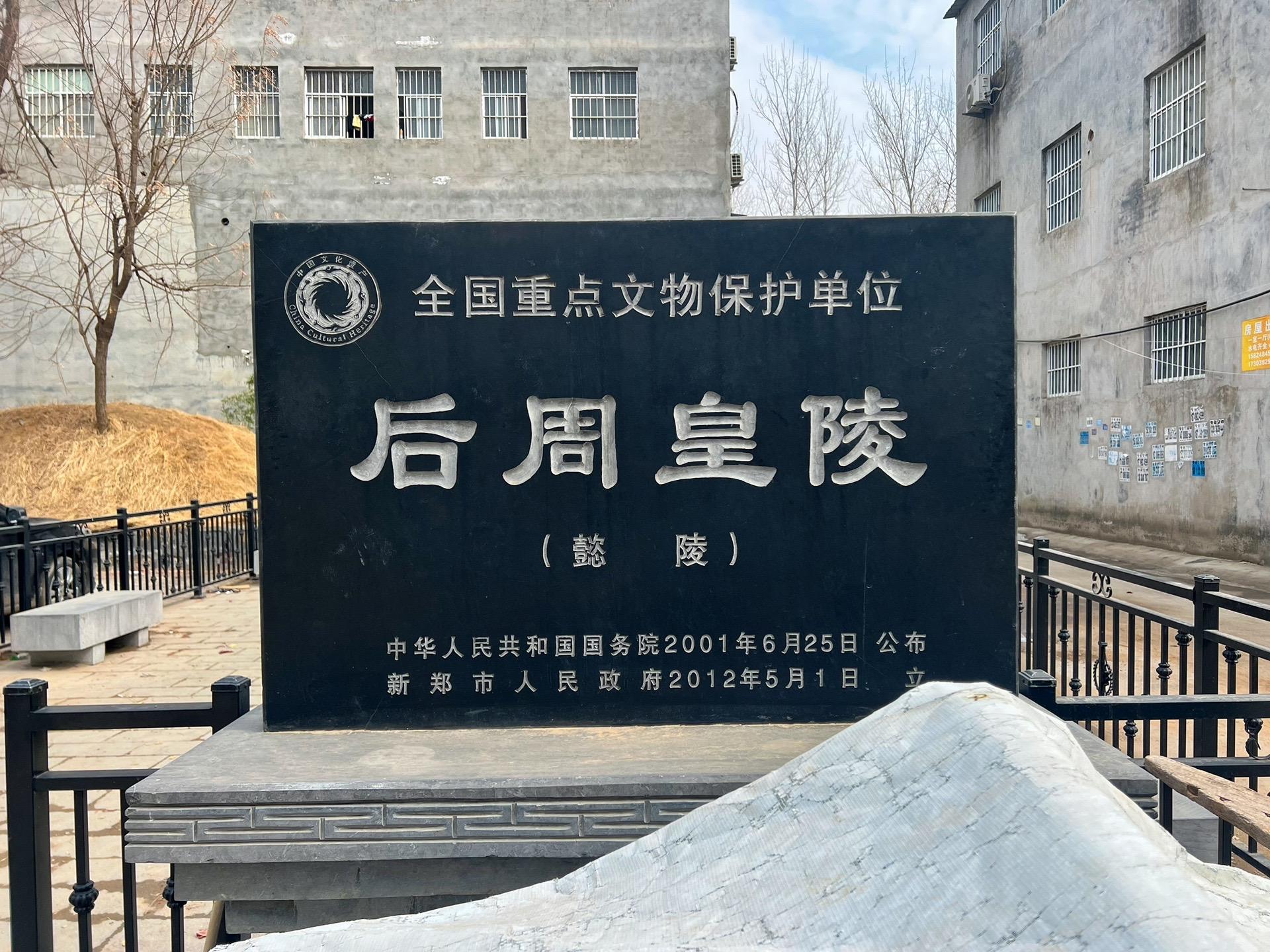 后周世宗宣懿符皇后懿陵。懿陵位于河南省郑州市新郑市郭店镇陵上村，是后周世宗柴荣的皇后符氏的陵寝，西距庆陵约200米。墓冢残高约3米，周长20米，已被村民们的房屋所包围，保存较差。 
符氏是后周世宗柴荣的第一任皇后，乃名门之女，前秦宣昭帝苻坚后裔。其祖父符存审为后唐名将，宣武军节度使，死后追封秦王；其父魏王符彦卿先后入仕后唐、后晋、后汉、后周、北宋五朝，与后周太祖郭威交情甚深。 
符氏初嫁给李守贞之子李崇训，后李守贞据河中反叛，后汉枢密使郭威奉命讨伐，得胜后被郭威收为义女。郭威养子柴荣镇守澶渊期间，其夫人刘氏去世，郭威为柴荣提亲，遂纳符氏为继室，柴荣即位后册封符氏为皇后。显德三年（956年）世宗率兵征讨淮南，皇后符氏同行，结果出师不利，时值炎暑又遭暴雨，符皇后身染重病去世，年仅二十六岁，葬于懿陵。