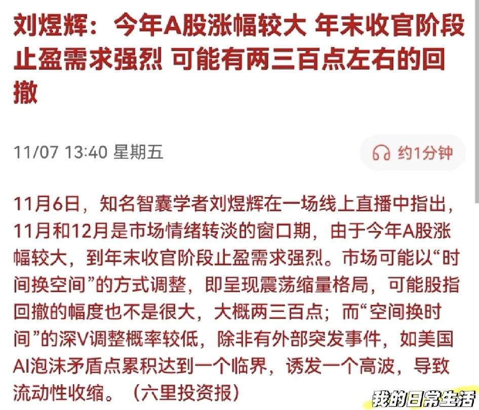 刘煜辉专家分析今年A股因涨幅大，年末收官止盈需求强，股指可能回撤两三百点。

这