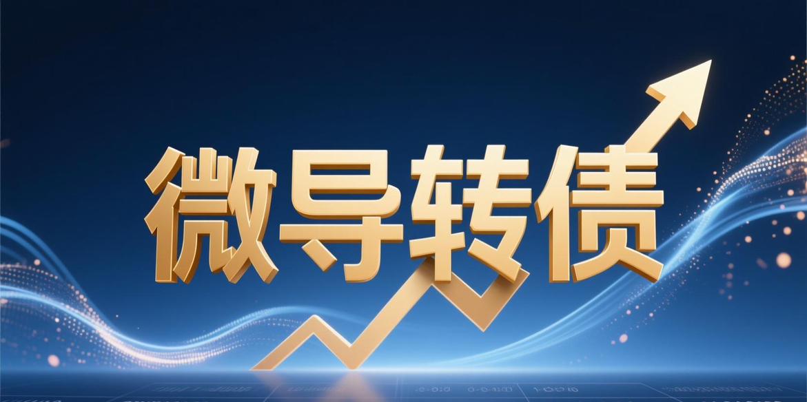 微导转债上市价格预测：有极大概率挑战157.300

转债基本情况：

发行规模