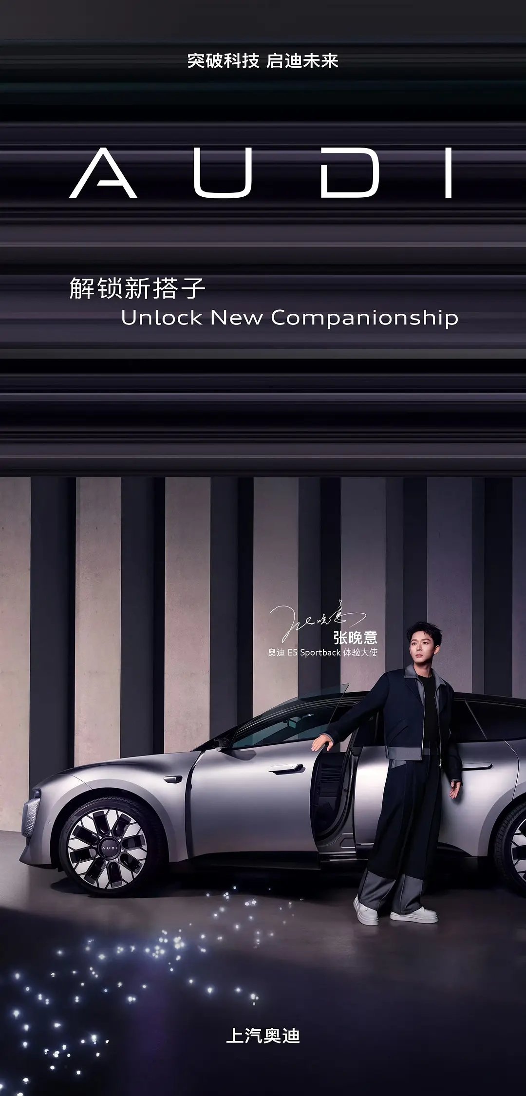 恭喜张晚意拿下高端车代 奥迪E5 Sportback体验大使🎉张晚意的受众群体