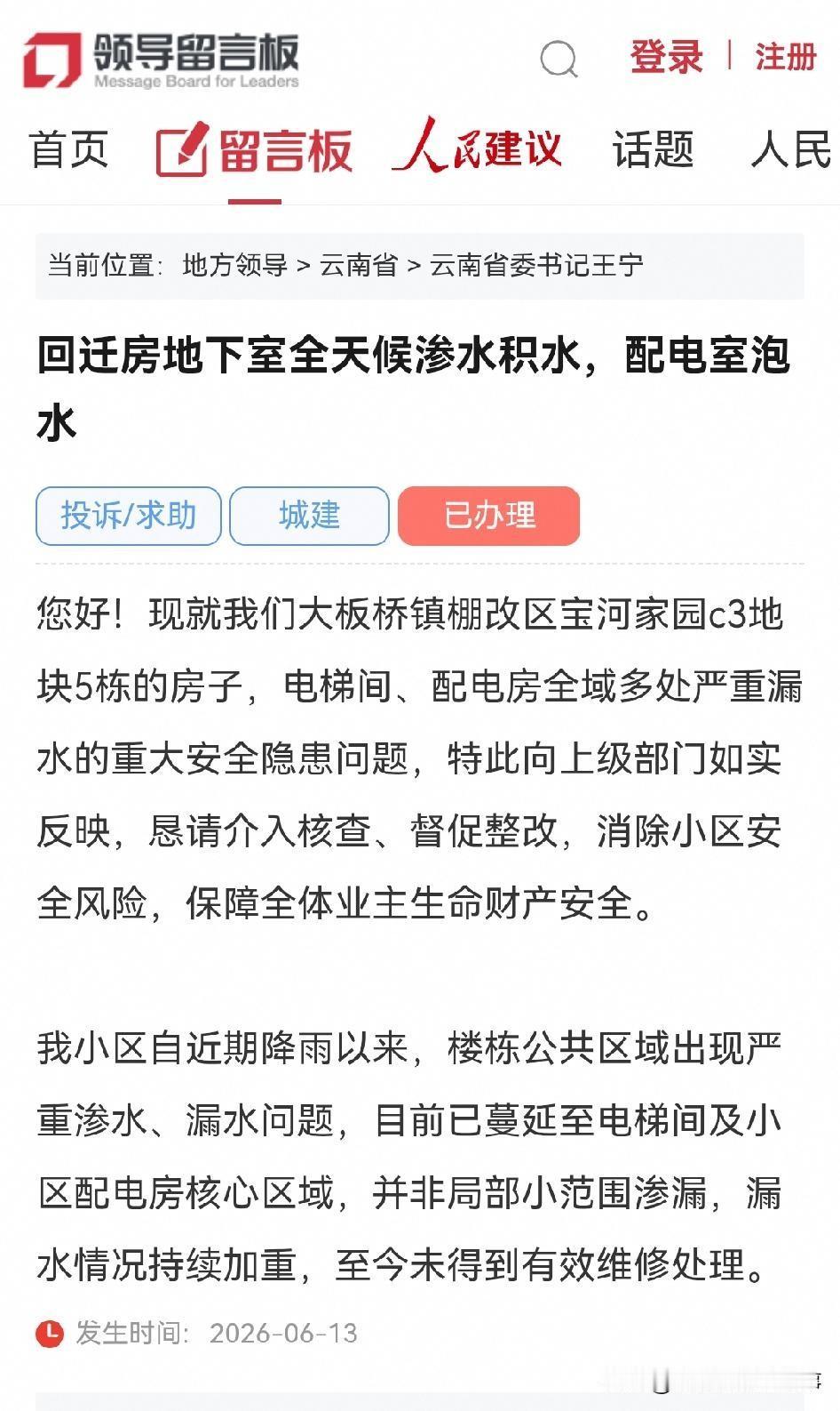 昆明网民向省委书记留言求助：大板桥回迁房地下室全天候渗水积水，配电室泡水存在重大