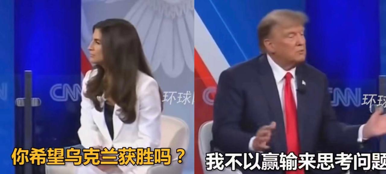 看来，特朗普一点也不糊涂

当特朗普在被CNN记者柯林斯多次追问，
“在俄乌冲突
