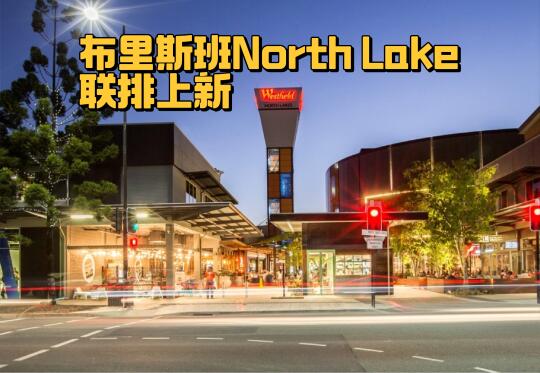 嘘..布里斯班北区热土近North Lake联排