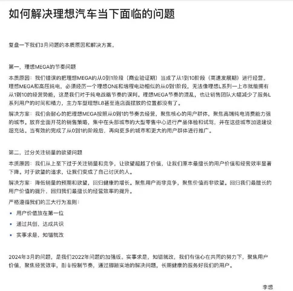 #李想发全员信自我批评# 这封内部信对于稳定军心还是有必要的，用于承认自己的决策
