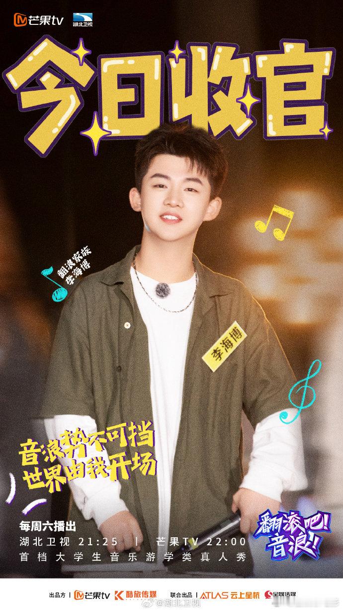 #李海博[超话]##翻滚吧音浪今日收官#今晚，翻滚吧音浪谢幕之夜，焦迈奇与陆柯燃