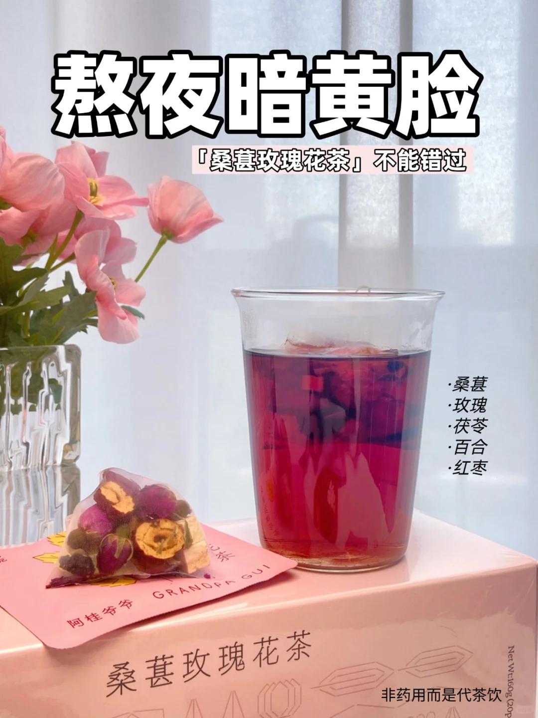 熬夜脸黄妹，桑葚玫瑰茶来“焕亮”