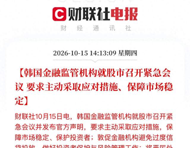 韩股暴跌9%！监管层紧急开会，应急预案已备好
