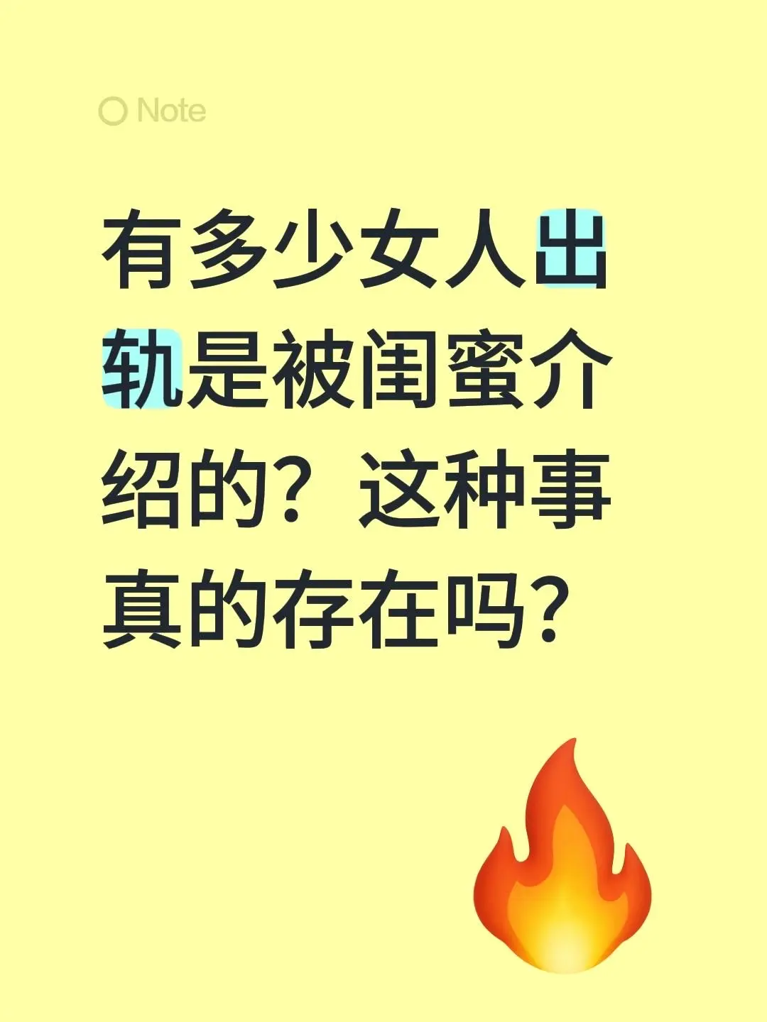 突然好奇一个问题——到底有多少女生的出轨对象，是闺蜜介绍的啊？这种事真...
