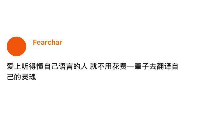 “爱上听得懂自己语言的人 就不用花费一辈子去翻译自己的灵魂” 