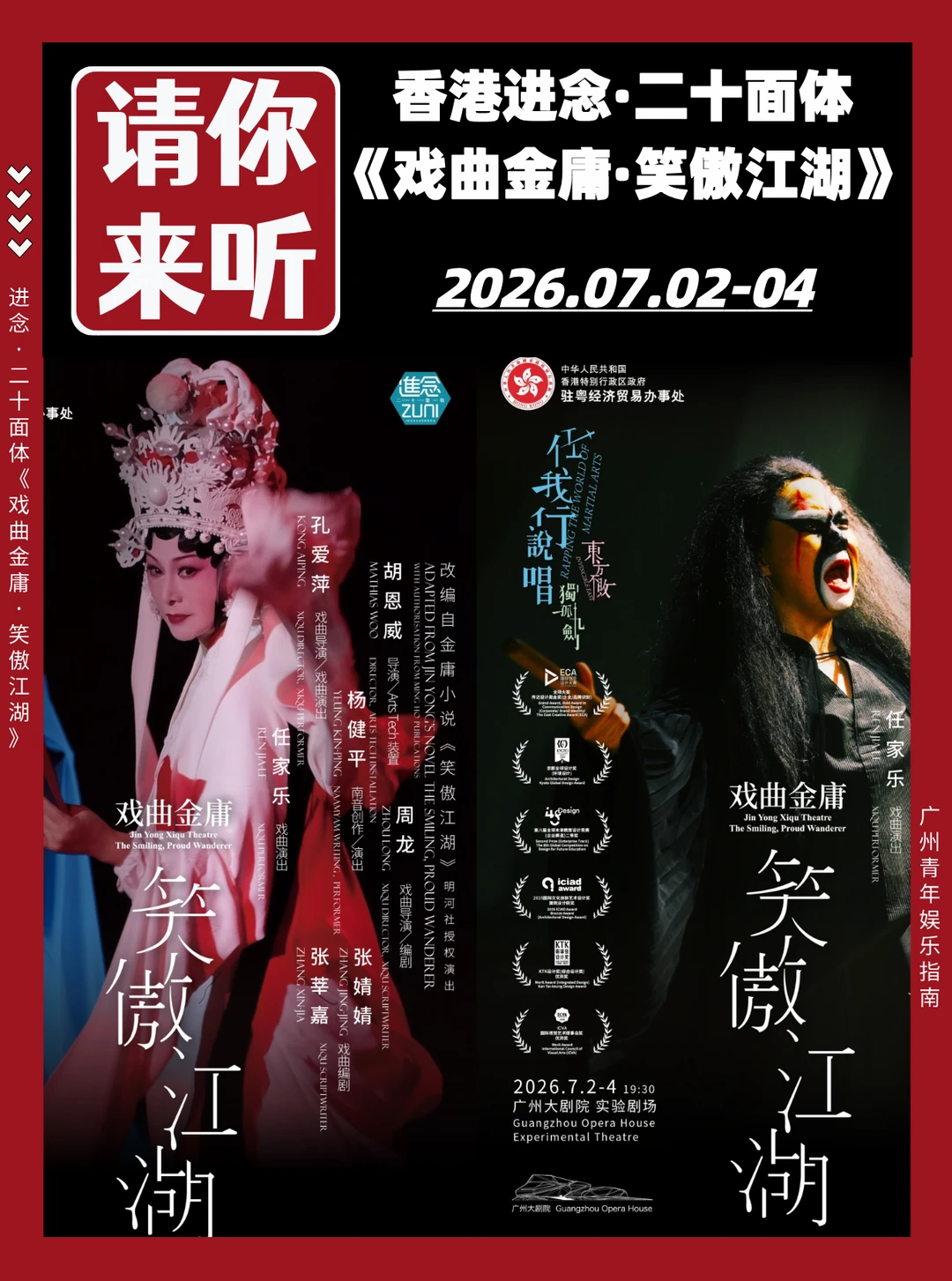 请你来听❗香港《戏曲金庸·笑傲江湖》