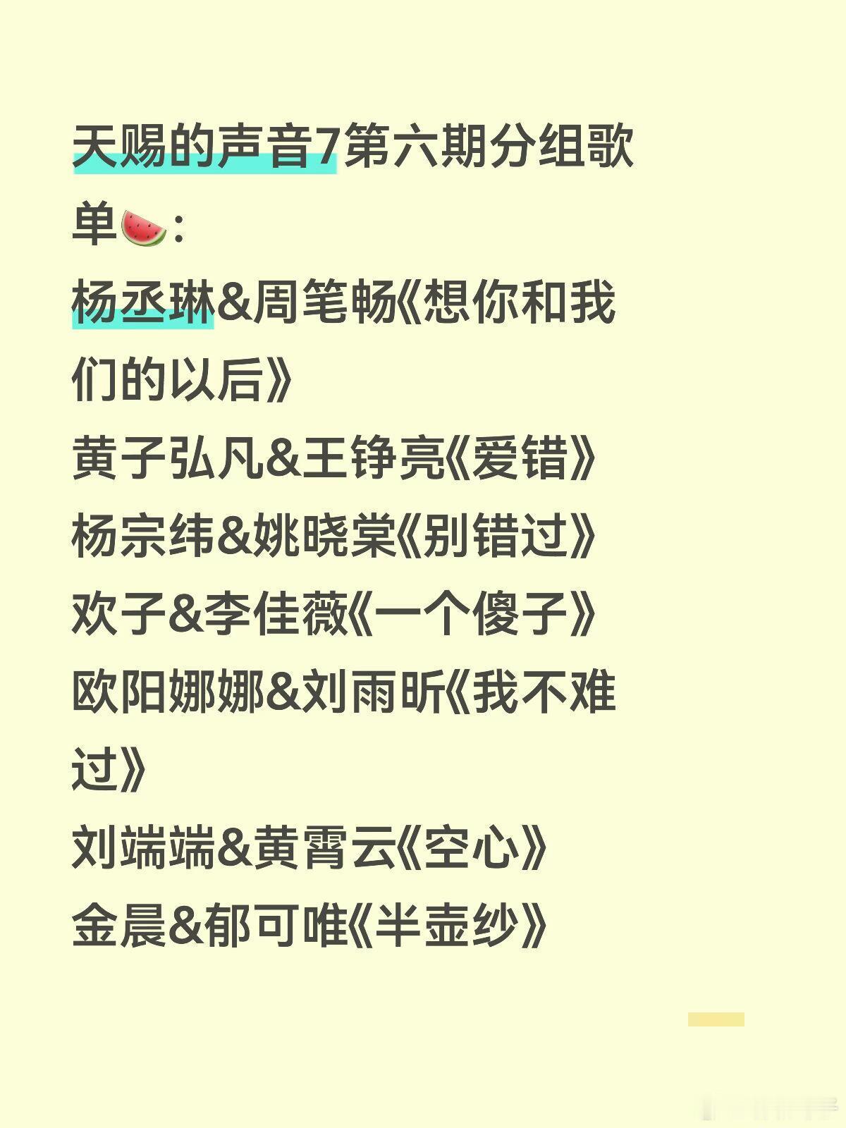 天赐的声音7第六期分组歌单🍉：杨丞琳&周笔畅《想你和我们的以后》黄子弘凡&王铮