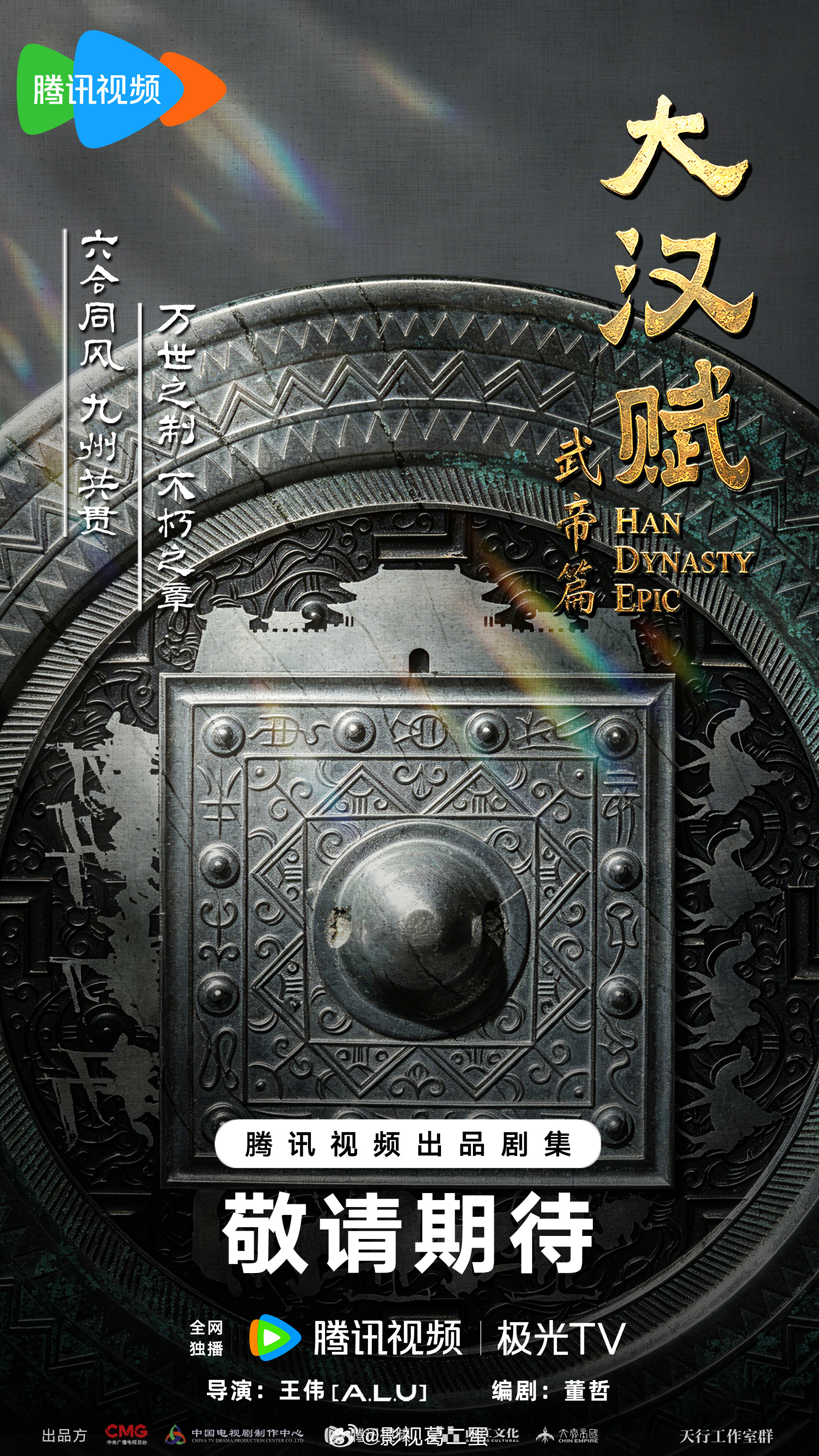 古装历史剧《大汉赋武帝篇》编剧：董哲（太平年、山河月明）导演：王伟（问苍茫、人生