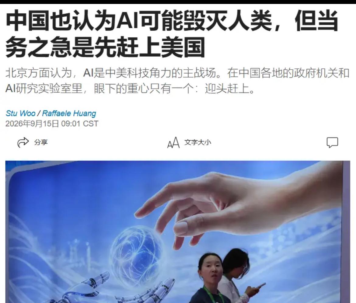美国《华尔街日报》中文网今日（15日）报道称：“中国也担心人工智能(AI)会带来