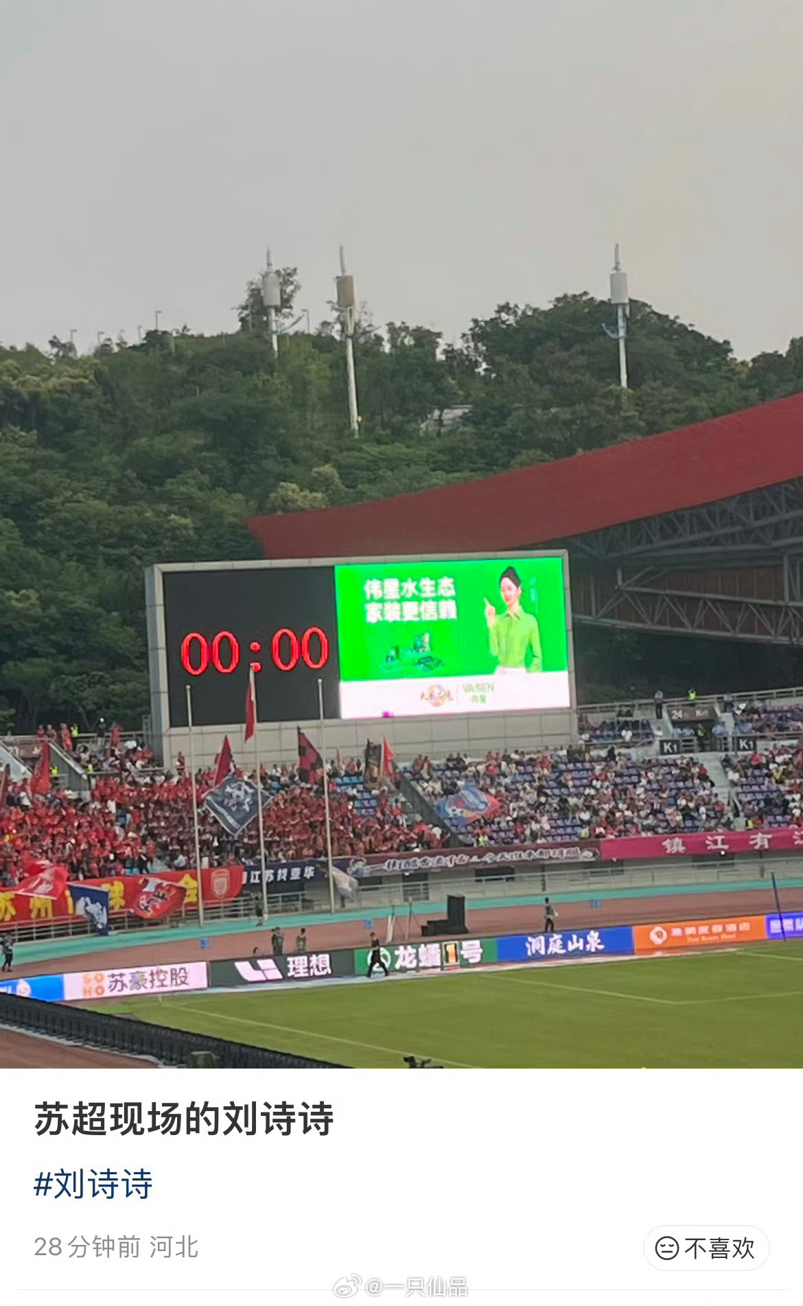 哇塞，苏超现场有刘诗诗伟星大地广，一姐地广富人