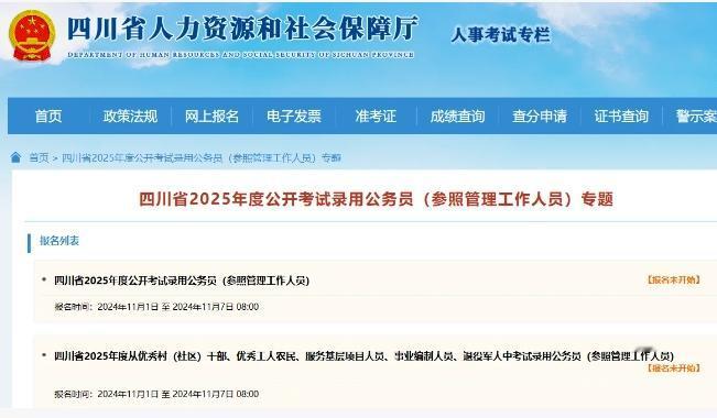 2025四川省考公告已出❗️12.8笔试
✅报名时间：11月1日-7日
✅资格初