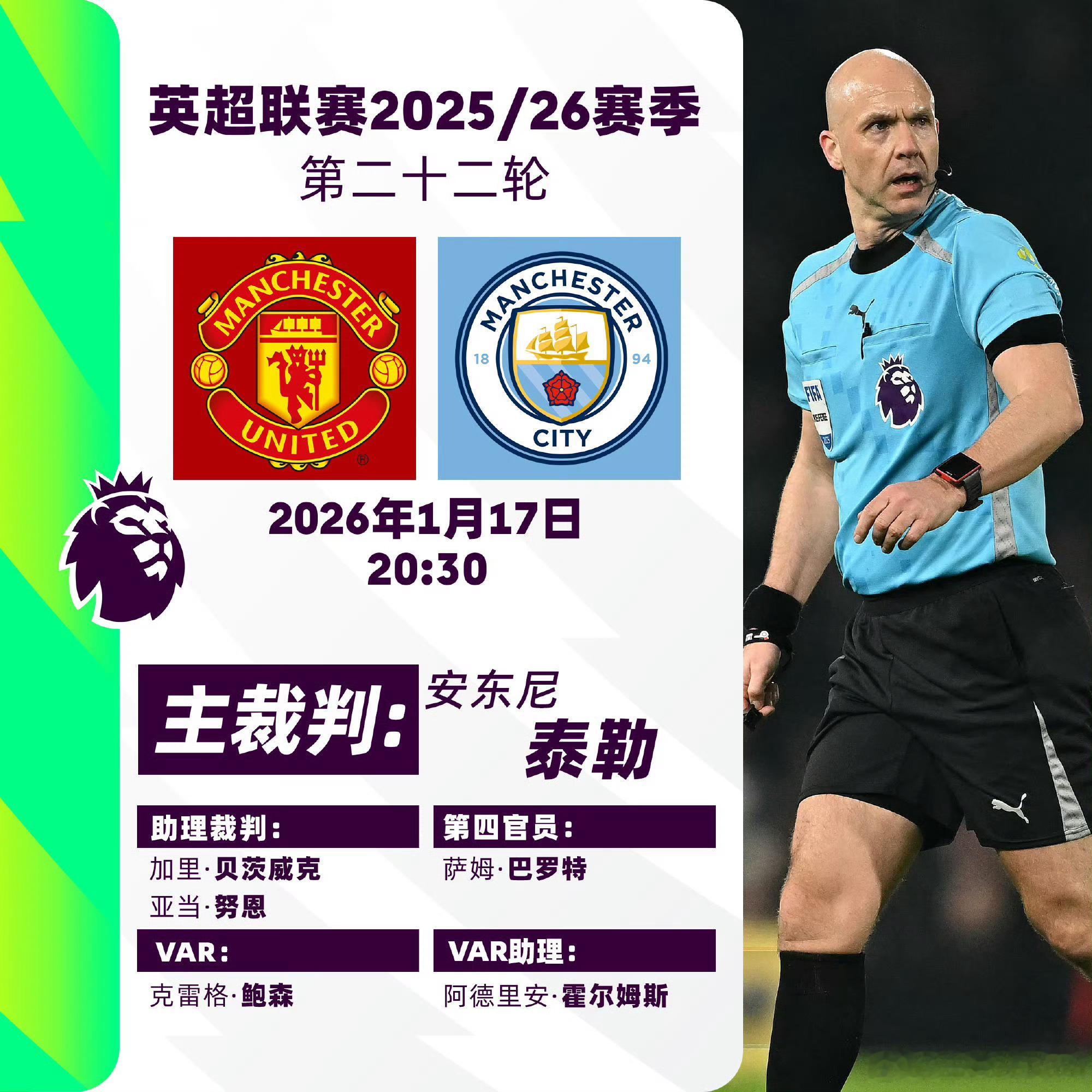 2025/26赛季英超联赛第二十二轮主裁判名单焦点战： v    主裁判：安东尼