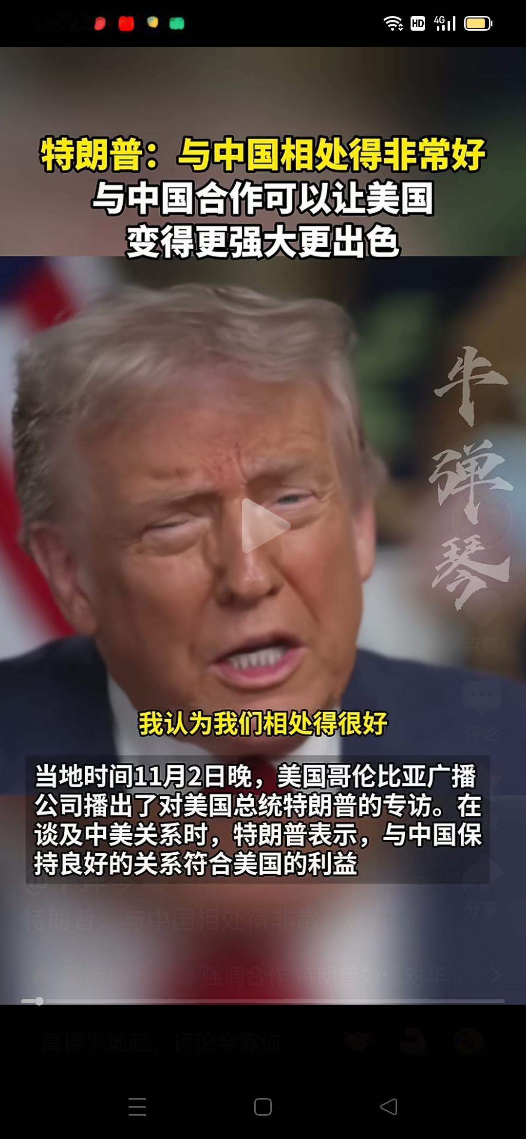 中国是一个强大的国家，与中国合作可以让美国更强大、更出色！现在特朗普评价中国不吝