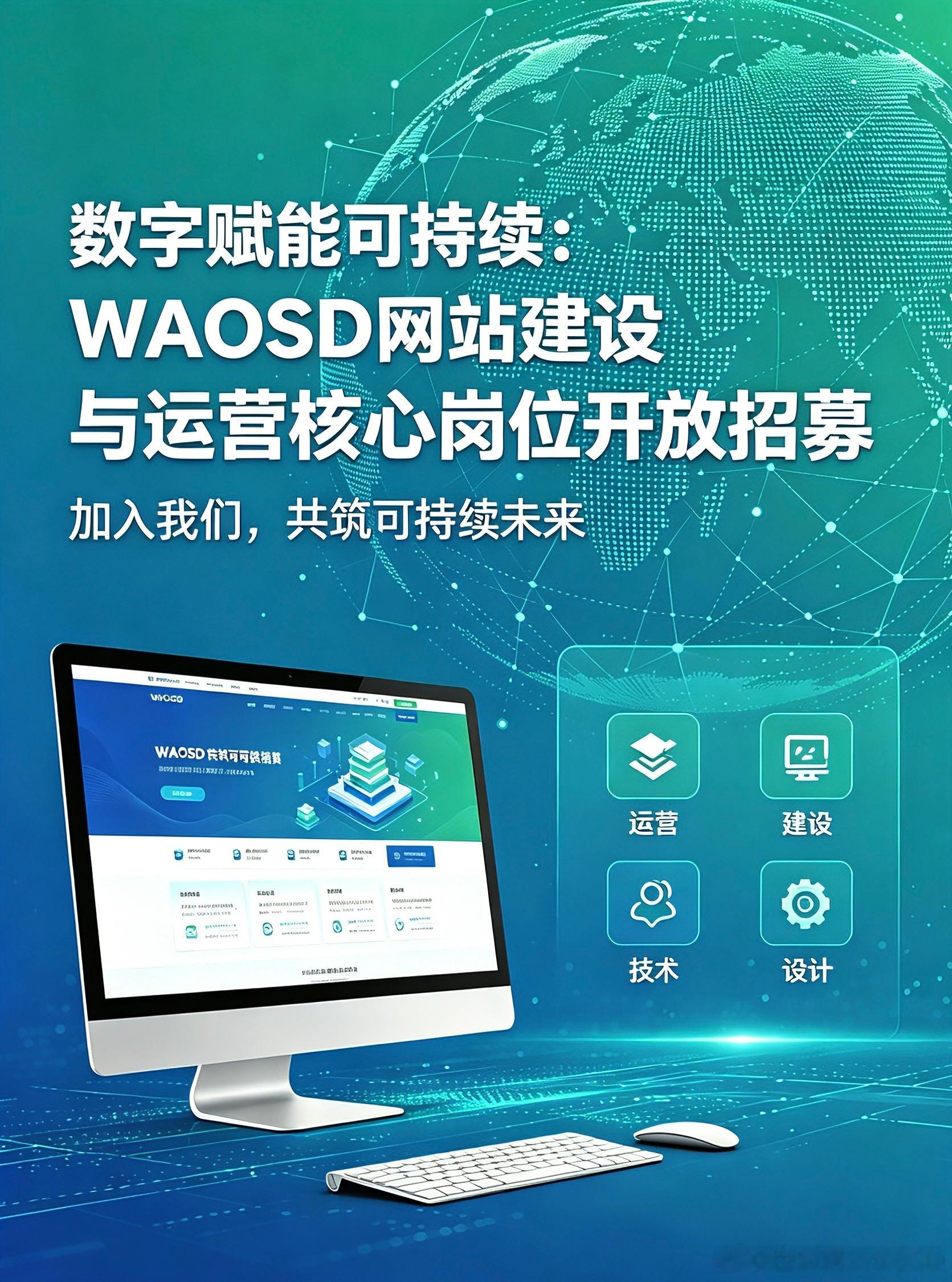 数字赋能可持续！WAOSD网站开发与运营专员招募中为助力生态文明建设 与全球可持