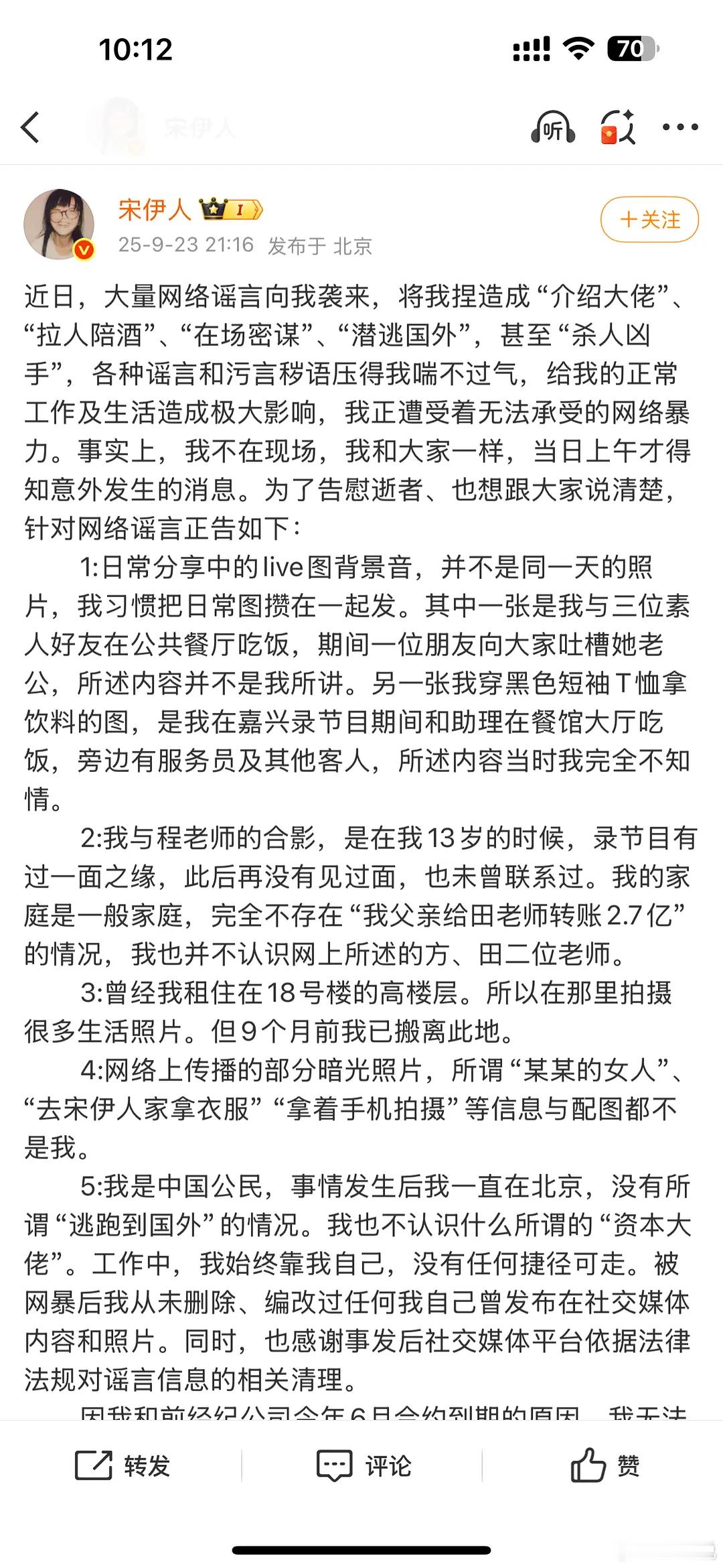 宋伊人发微博澄清了，评论区还是一如既往不堪入目 ​​​