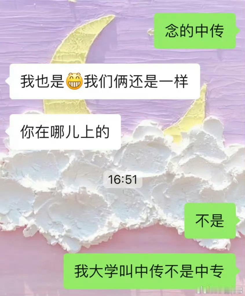 我念的是中传，不是中专 ​ ​​​