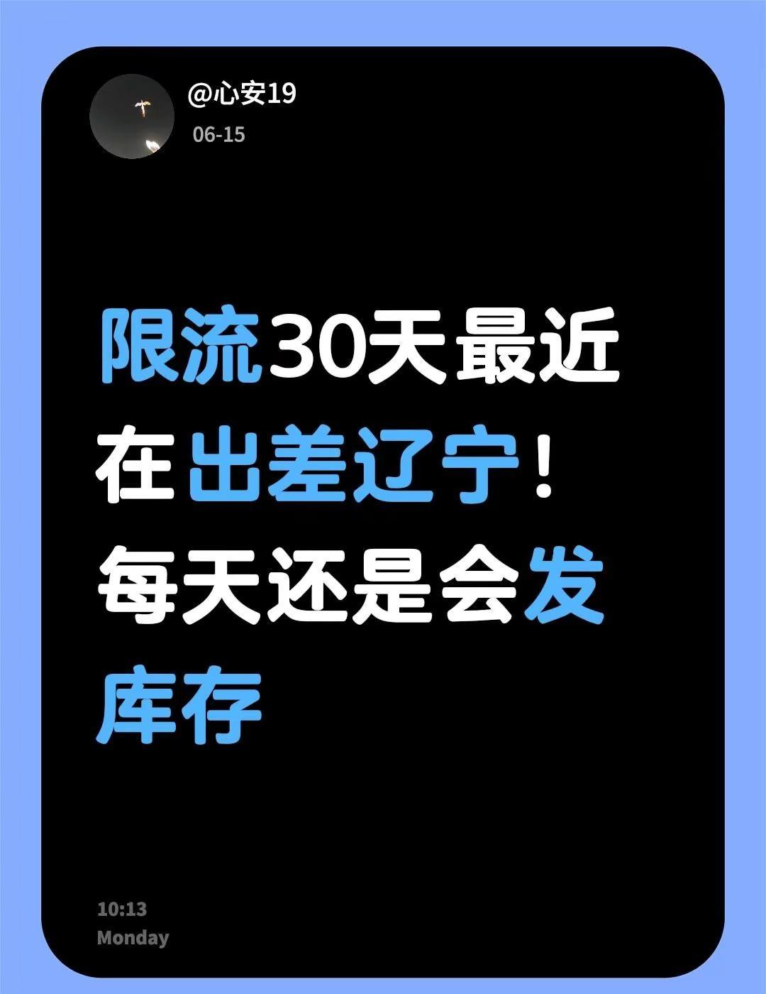 限流30天最近在出差辽宁！每天还是会发库存