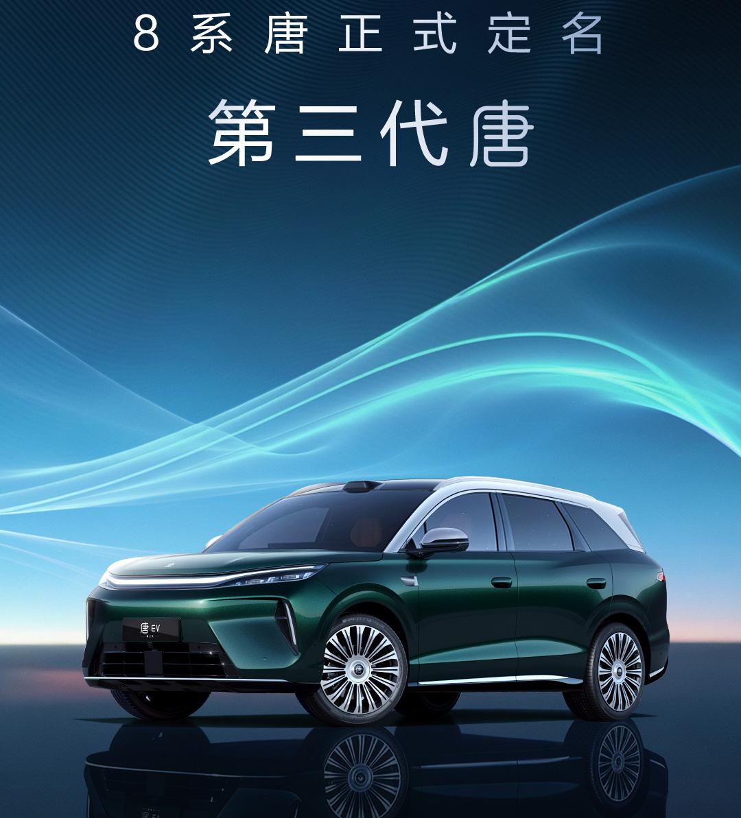 确认为第三代唐！

2026成都车展前夕，比亚迪发布了关于此前申报的8系唐的最新