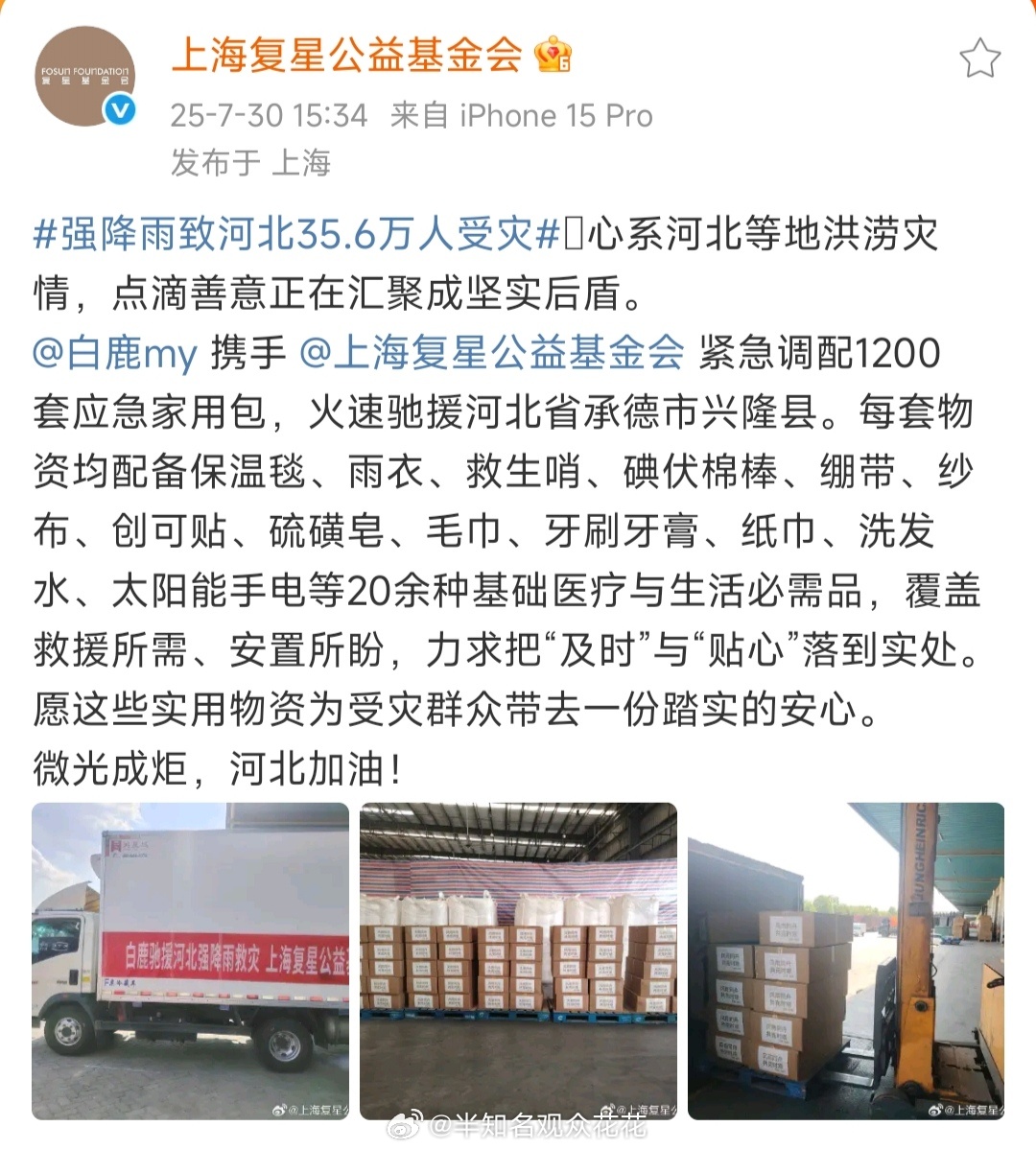 白鹿与上海复星公益基金会第一时间捐赠物资驰援河北灾区，河北加油！白鹿捐赠物资驰援
