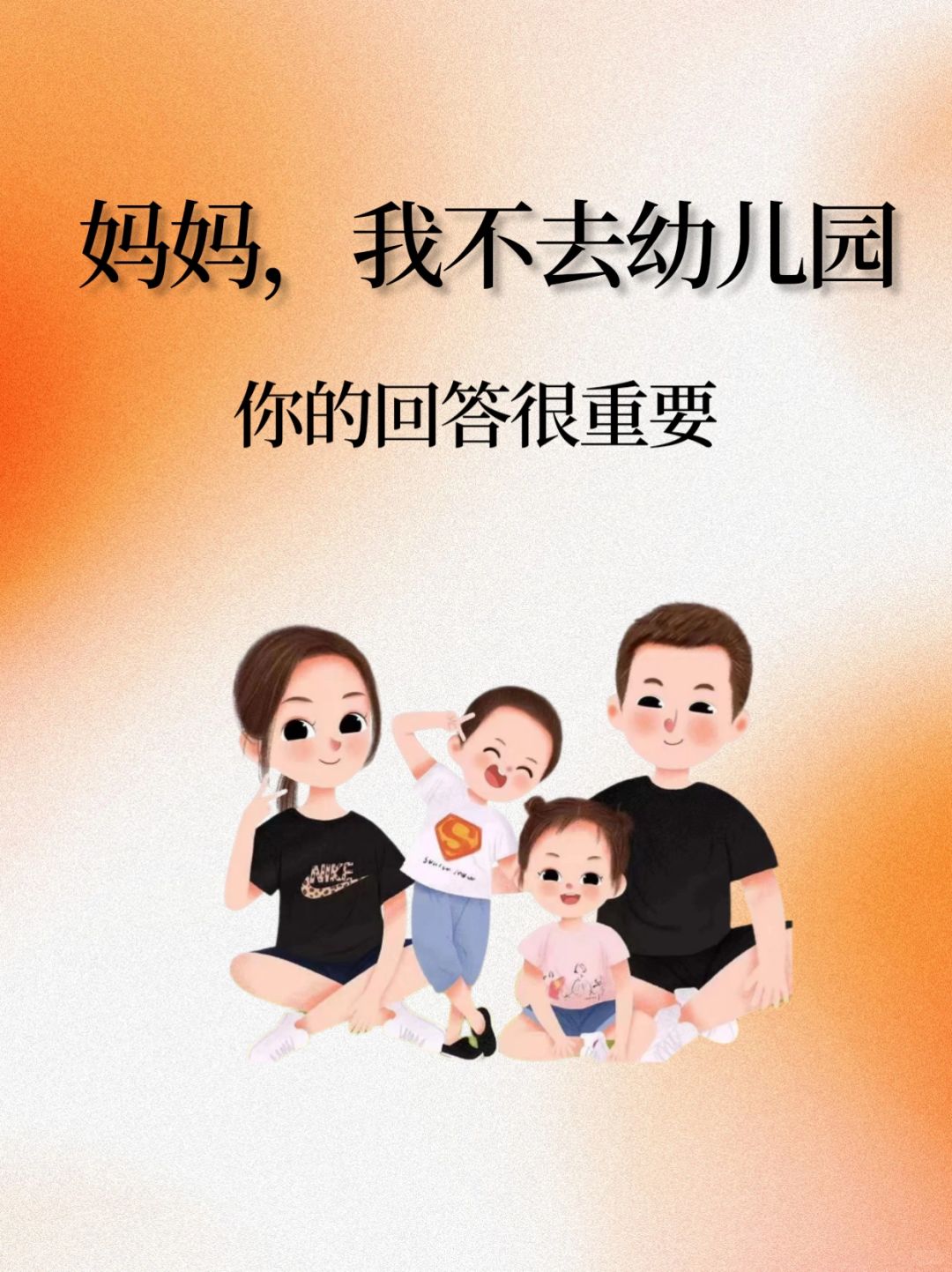 妈妈，我不去幼儿园你的回答很重要