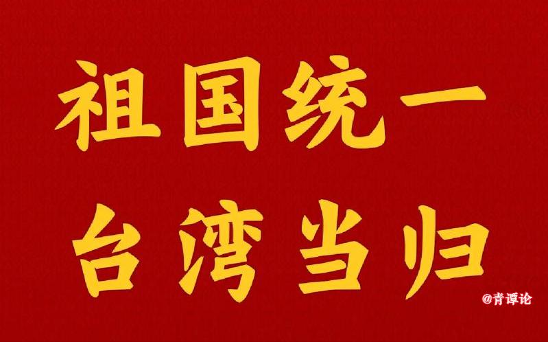 台湾中时新闻网今日发文写道：“有人曾说，大陆武统条件成熟之时，就是和统开启之日。