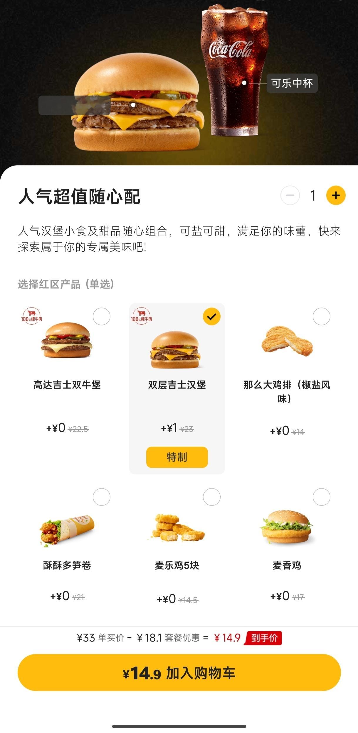 麦当劳“穷鬼”1+1双吉套餐又涨一元麦当劳