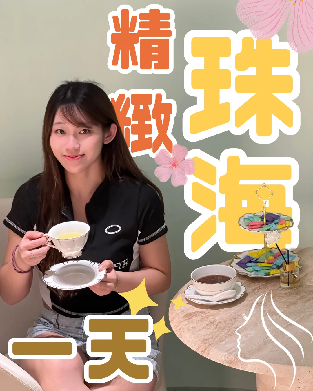 在珠海！做一个精致的女孩💆🏻‍♀️