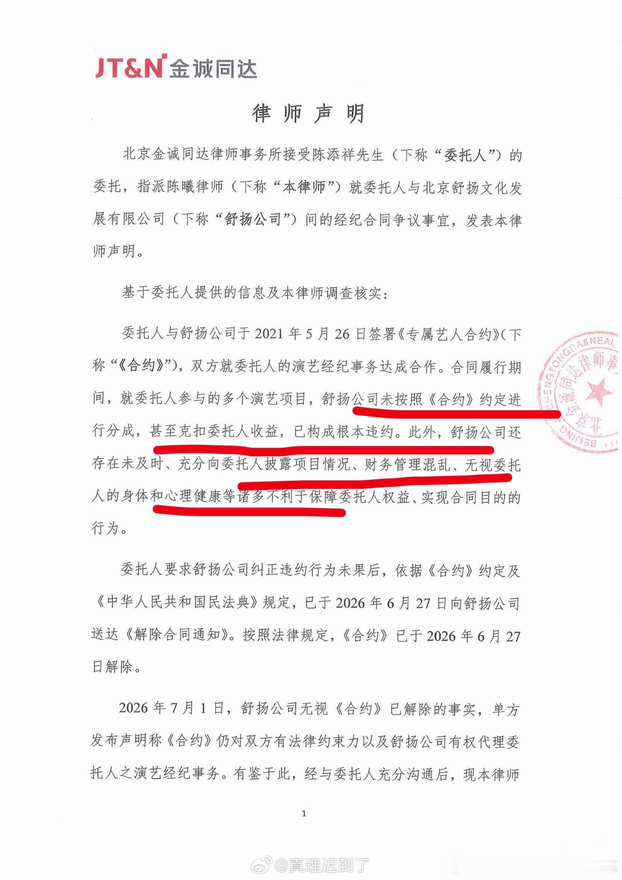 舒扬文化对陈添祥的违约行为1️⃣克扣收益，不履约分成2️⃣项目信息不披露，财务混