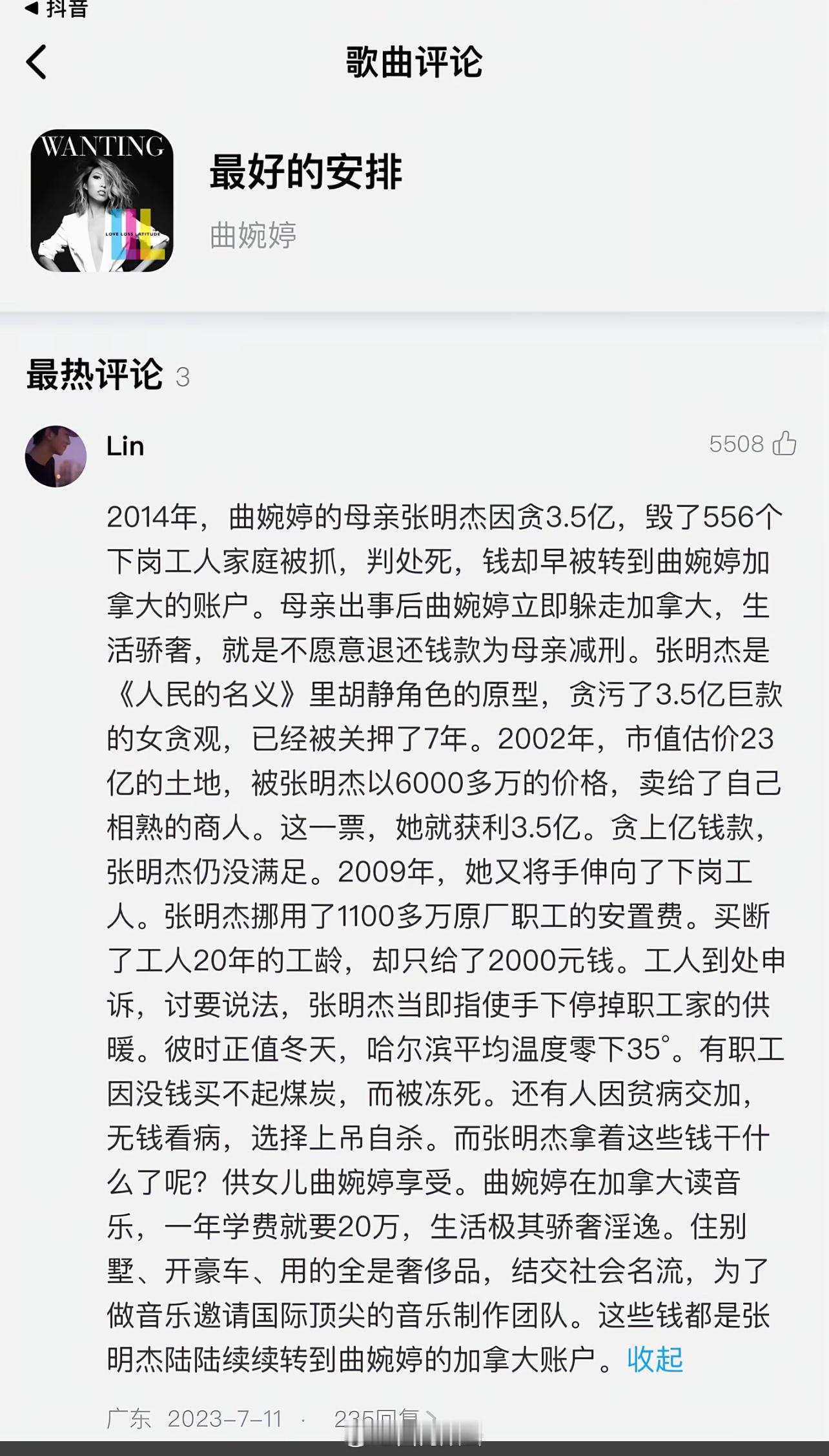 2016年7月19日，曲婉婷母亲张明杰因涉嫌贪污、受贿以及滥用职权三项罪名，在黑