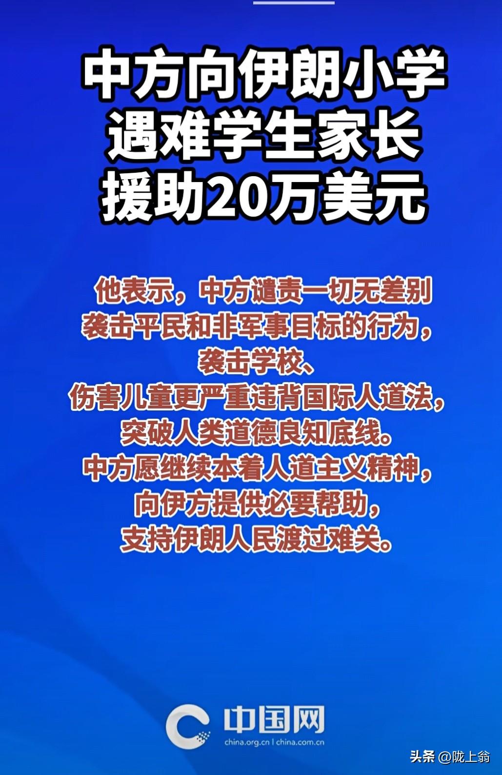 什么叫做国际主义？
这就是国际主义，毫不利己，专门利人。
伊朗遇难儿童的家长，应